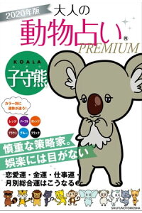 楽天kobo電子書籍ストア 2020年版 大人の動物占いpremium 子守熊 コアラ 楽天kobo電子書籍ストア 2020年版 大人の動物占いpremium 子守熊 コアラ